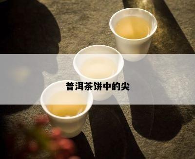 普洱茶饼中的尖