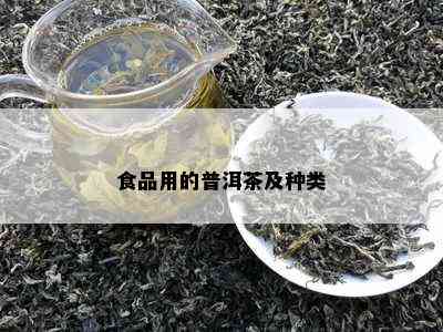 食品用的普洱茶及种类