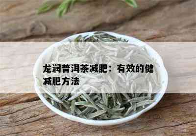 龙润普洱茶减肥：有效的健减肥方法