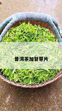 普洱茶加甘草片