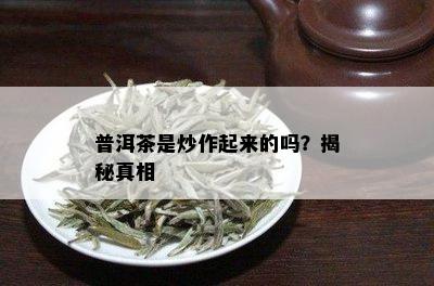 普洱茶是炒作起来的吗？揭秘真相