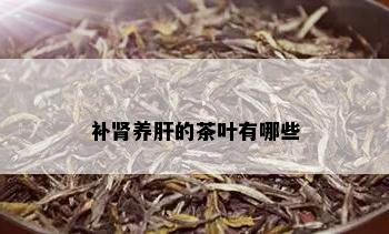 补肾养肝的茶叶有哪些