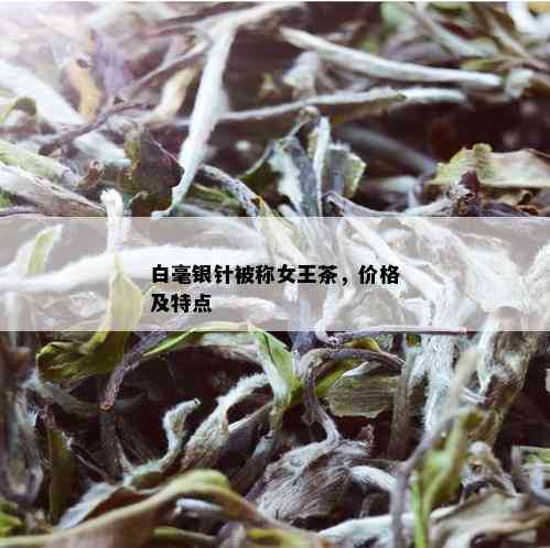 白毫银针被称女王茶，价格及特点