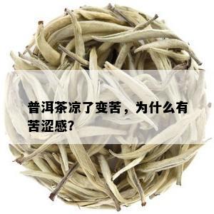 普洱茶凉了变苦，为什么有苦涩感？