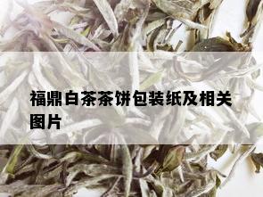 福鼎白茶茶饼包装纸及相关图片