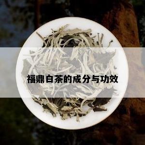 福鼎白茶的成分与功效