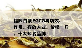 福鼎白茶EGCG与功效、作用、存放方式、价格一斤、十大知名品牌