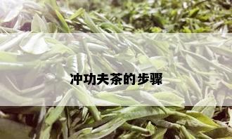 冲功夫茶的步骤