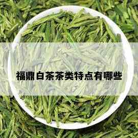 福鼎白茶茶类特点有哪些