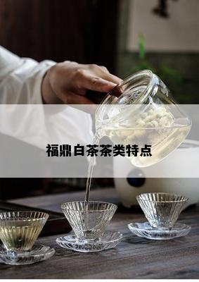 福鼎白茶茶类特点