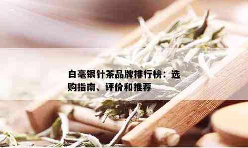 白毫银针茶品牌排行榜：选购指南、评价和推荐