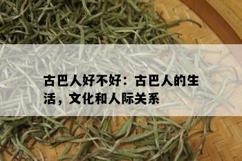 古巴人好不好：古巴人的生活，文化和人际关系