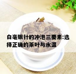 白毫银针的冲泡三要素:选择正确的茶叶与水温