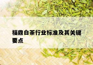 福鼎白茶行业标准及其关键要点