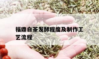 福鼎白茶发酵程度及制作工艺流程