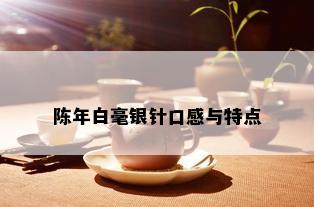 陈年白毫银针口感与特点