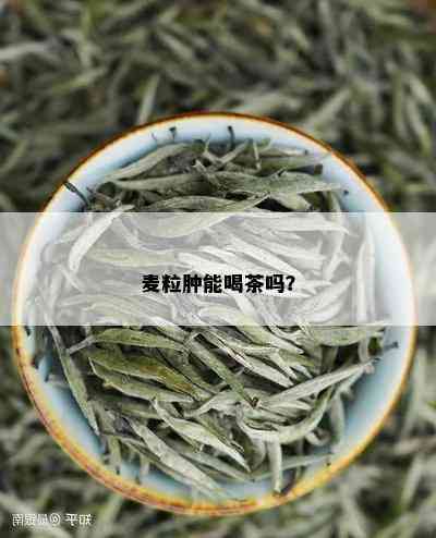 麦粒肿能喝茶吗？