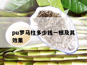 pu罗马柱多少钱一根及其效果