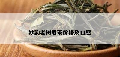 妙韵老树眉茶价格及口感