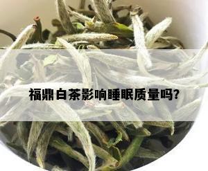 福鼎白茶影响睡眠质量吗？