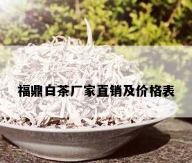 福鼎白茶厂家直销及价格表