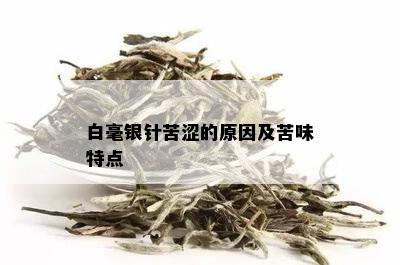 白毫银针苦涩的原因及苦味特点