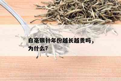 白毫银针年份越长越贵吗，为什么？