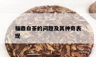 福鼎白茶的问题及其神奇表现