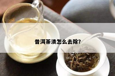 普洱茶渍怎么去除？