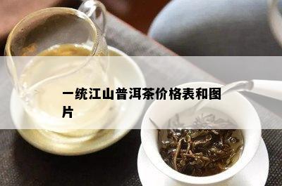 一统江山普洱茶价格表和图片