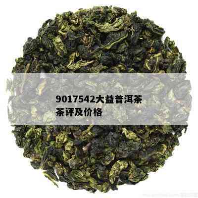 9017542大益普洱茶茶评及价格