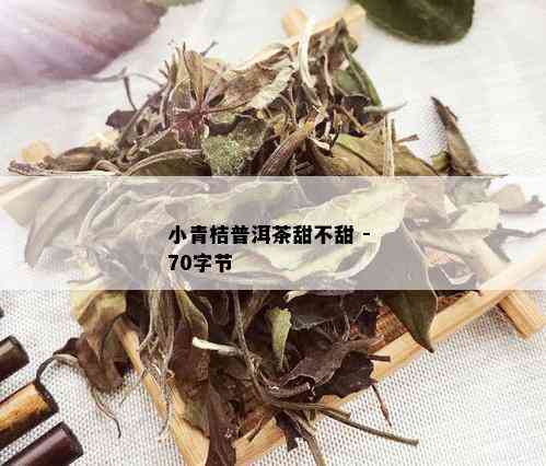 小青桔普洱茶甜不甜 - 70字节