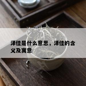 泽佳是什么意思，泽佳的含义及寓意