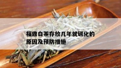 福鼎白茶存放几年就碳化的原因及预防措施