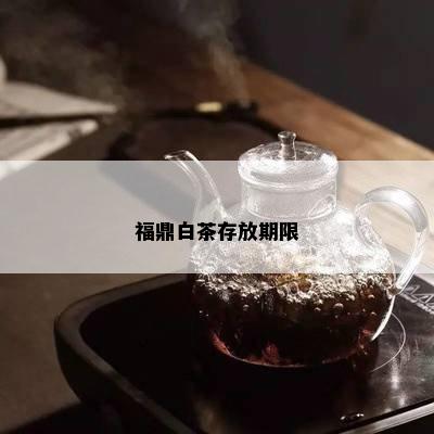 福鼎白茶存放期限