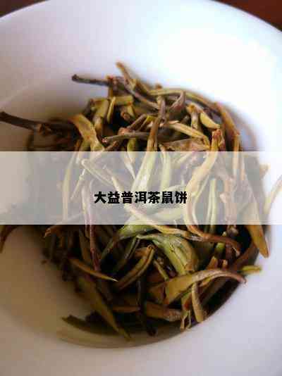 大益普洱茶鼠饼