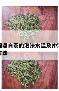 福鼎白茶的泡法水温及冲泡方法