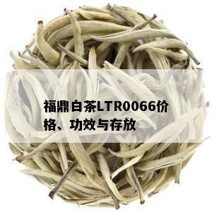 福鼎白茶LTR0066价格、功效与存放