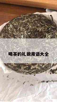 喝茶的礼貌用语大全