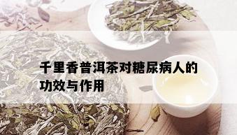 千里香普洱茶对糖尿病人的功效与作用