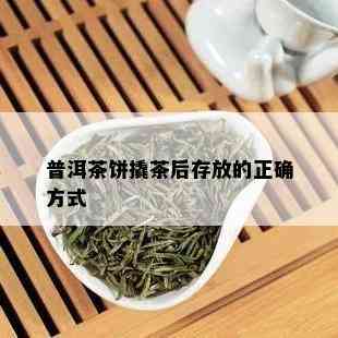 普洱茶饼撬茶后存放的正确方式