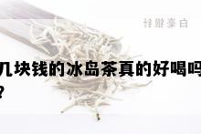 几块钱的冰岛茶真的好喝吗？