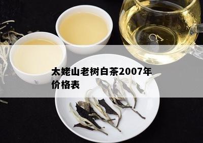 太姥山老树白茶2007年价格表