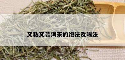 又粘又普洱茶的泡法及喝法