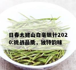 日春太姥山白毫银针2020:挑战品质，独特韵味