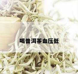 喝普洱茶血压低