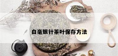 白毫银针茶叶保存方法