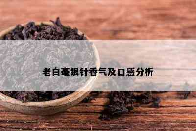 老白毫银针香气及口感分析