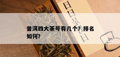 普洱四大茶号有几个？排名如何？