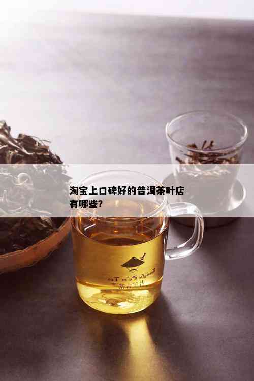 淘宝上口碑好的普洱茶叶店有哪些？